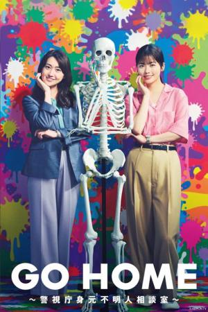 警視庁身元不明人相談室 (2024)
