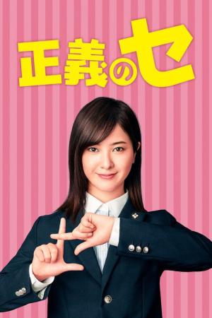 正義のセ (2018)