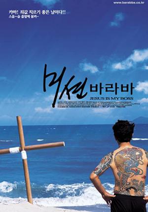 親分はイエス様 (2001)