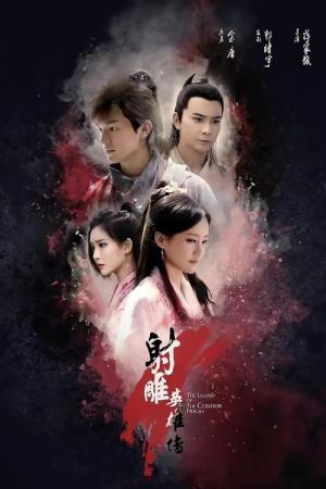 射鵰英雄伝 レジェンド・オブ・ヒーロー (2017)