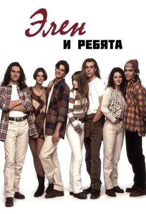 Hélène et les garçons (1992)