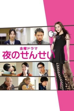 夜のせんせい (2014)