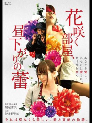 花咲く部屋、昼下がりの蕾 (2019)