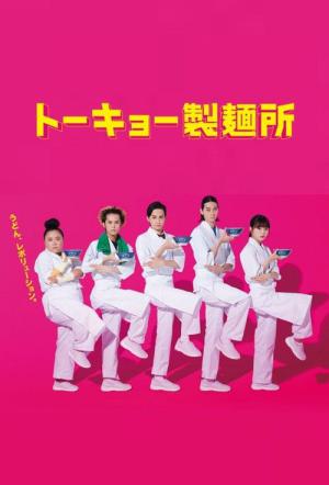 トーキョー製麺所 (2021)