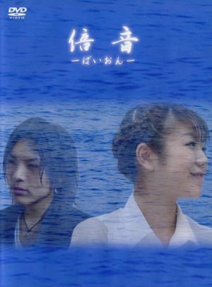 倍音 ～ばいおん～ (2004)