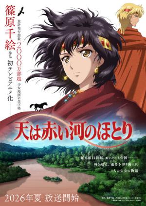 天は赤い河のほとり (2026)