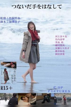 つないだ手をはなして (2018)