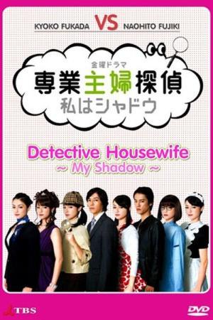 専業主婦探偵～私はシャドウ (2011)