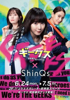 ギークス 〜警察署の変人たち〜 (2024)