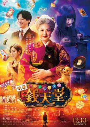 ふしぎ駄菓子屋 銭天堂 (2024)
