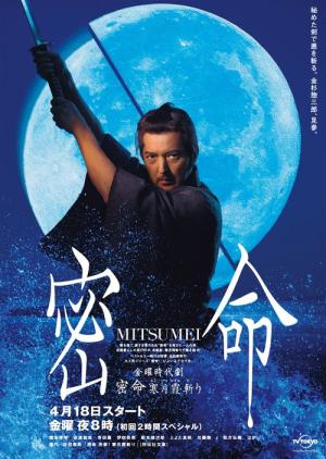 密命 寒月霞斬り (2008)