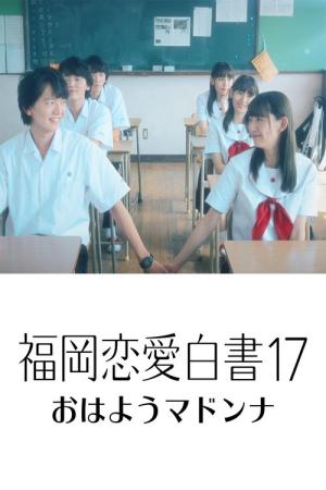 福岡恋愛白書17 おはようマドンナ (2022)