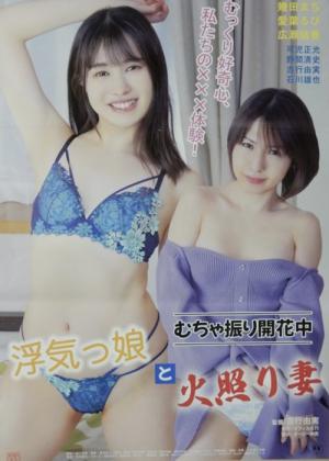 むちゃ振り開花中 浮気っ娘と火照り妻 (2023)