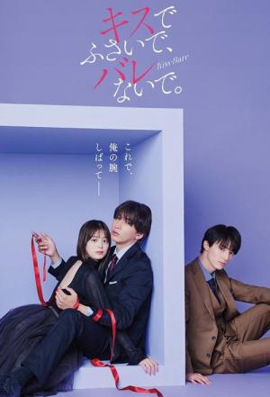 キスでふさいで、バレないで。 (2025)