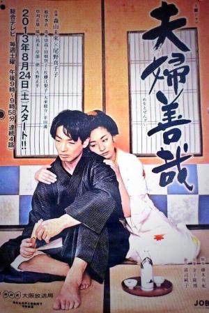 夫婦善哉 (2013)