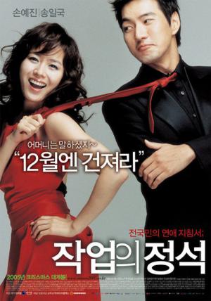 ナンパの定石 (2005)