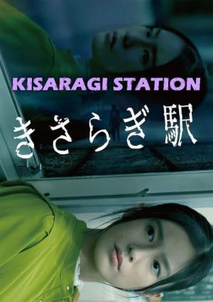 きさらぎ駅 (2022)