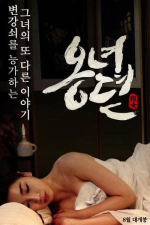 春画の女 (2014)