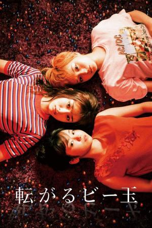 転がるビー玉 (2021)