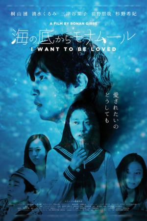 海の底からモナムール (2017)