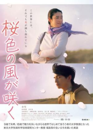 桜色の風が咲く (2022)