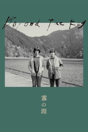 霧の淵 (2023)