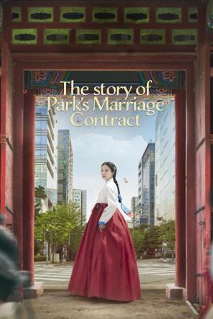 烈女パク氏契約結婚伝 (2023)