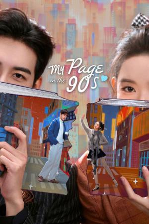 90年代のマイページ (2026)