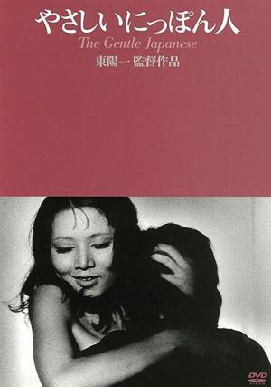 やさしいにっぽん人 (1971)