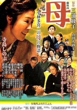 母　小林多喜二の母の物語 (2017)