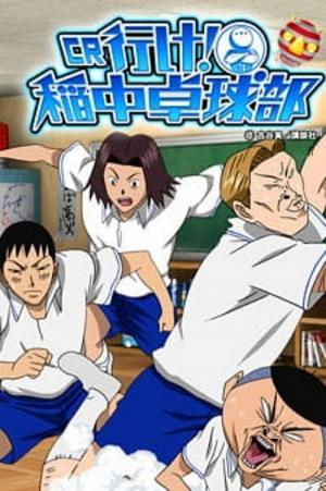 Go! Inaho Middle School Ping-Pong Club (1995)