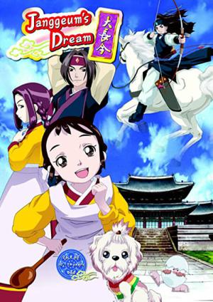 少女チャングムの夢 (2005)