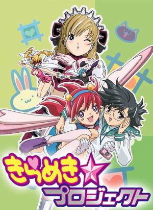 きらめき プロジェクト (2005)