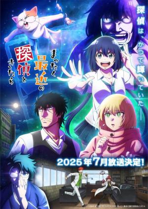 まったく最近の探偵ときたら (2025)