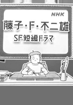 藤子・Ｆ・不二雄 ＳＦ短編ドラマ (2023)