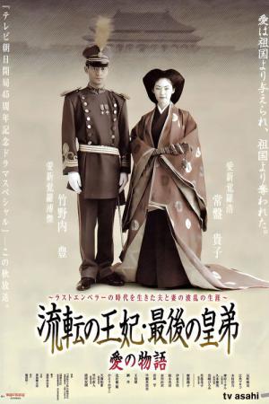 Ruten no ohi saigo no sumeragi ototo (2003)