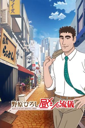 野原ひろし 昼メシの流儀 (2025)