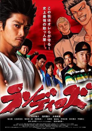 ランディーズ (2009)
