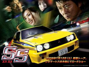 SS -エスエス- (2008)