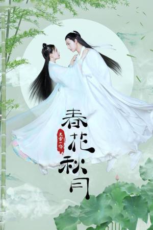 春花秋月〜初恋は時をこえて〜 (2019)