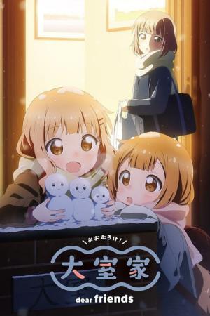 大室家 dear friends (2024)