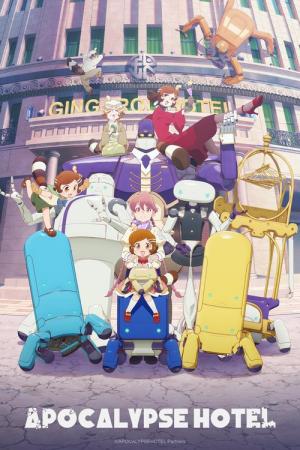 アポカリプスホテル (2025)