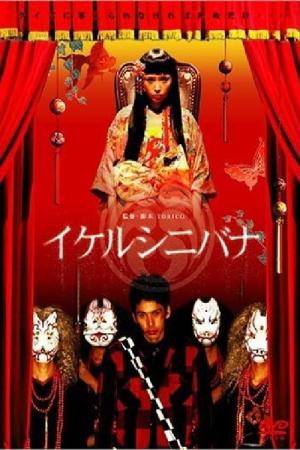 Ikerushinibana (2006)