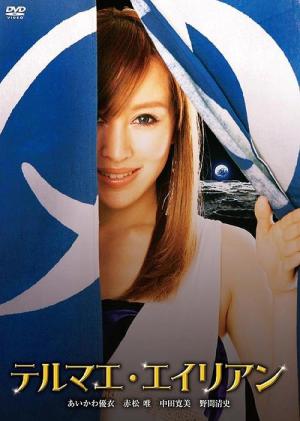 テルマエ・エイリアン (2012)