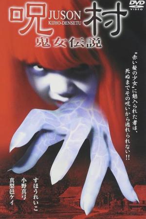 呪村 (2004)