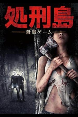 処刑島 (2015)