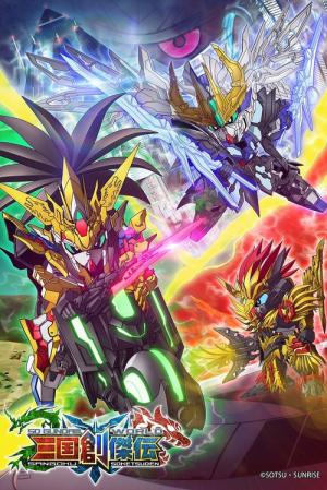 SDガンダムワールド 三国創傑伝 (2019)