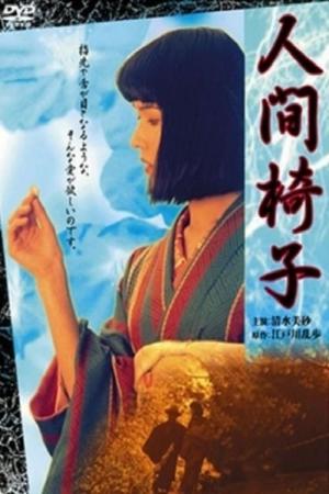 人間椅子（1997） (1997)