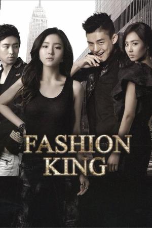 ファッション王 (2012)