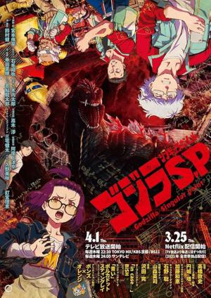 ゴジラ シンギュラポイント (2021)